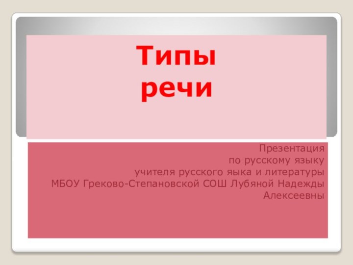 Презентация по русскому языку учителя русского яыка и литературы МБОУ Греково-Степановской СОШ