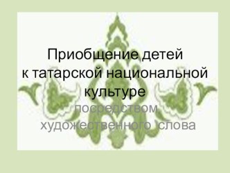 Приобщение детей к татарской национальной культуре посредством художественного слова