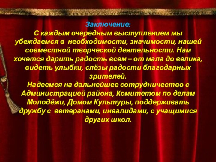 Заключение: С каждым очередным выступлением мы убеждаемся в необходимости, значимости, нашей совместной