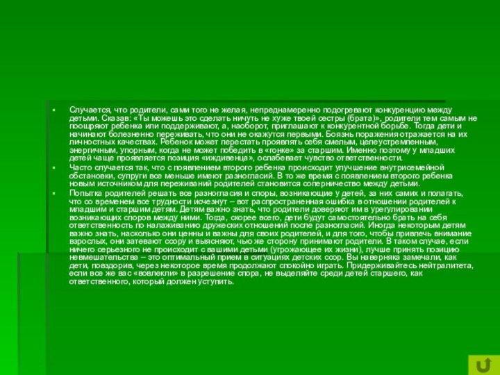 Случается, что родители, сами того не желая, непреднамеренно подогревают конкуренцию между детьми.