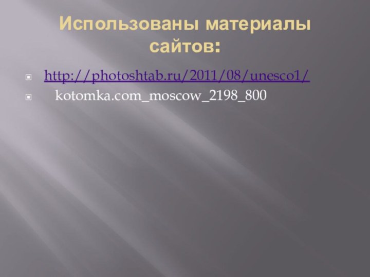 Использованы материалы сайтов: http://photoshtab.ru/2011/08/unesco1/  kotomka.com_moscow_2198_800