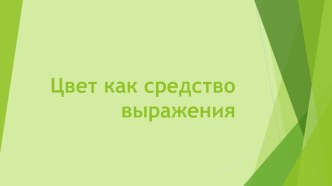 Презентация Цвет как средство выражения