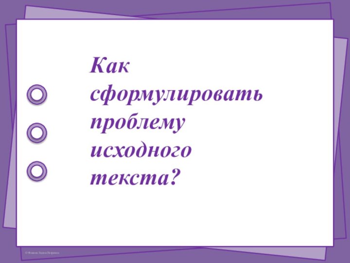 Как сформулировать проблему исходного текста?