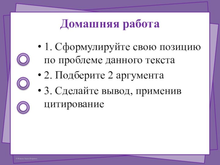 Домашняя работа1. Сформулируйте свою позицию по проблеме данного текста2. Подберите 2 аргумента3. Сделайте вывод, применив цитирование