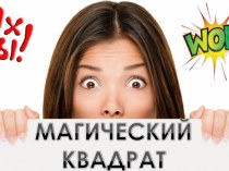 Презентация Магический (математический) квадрат