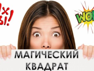 Презентация Магический (математический) квадрат