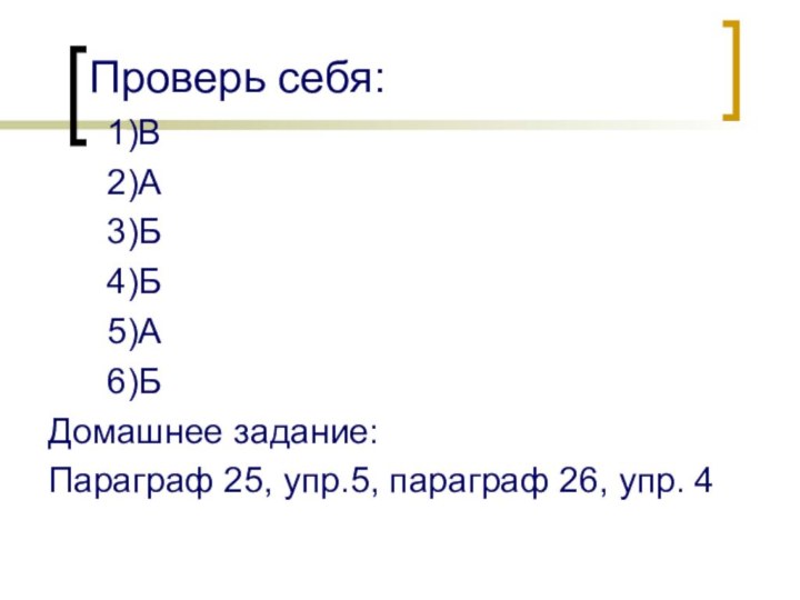 Проверь себя:   1)В   2)А   3)Б