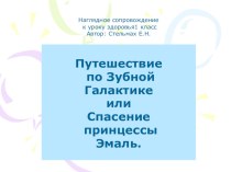 Презентация урока здоровья Чудесное путешествие по зубной Галактике 1 класс