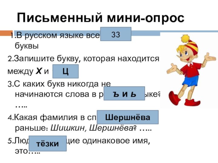 Письменный мини-опрос 1.В русском языке всего …..