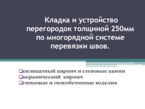 Презентация - Перегородки толщиной 250 мм по многорядной системе перевязки швов