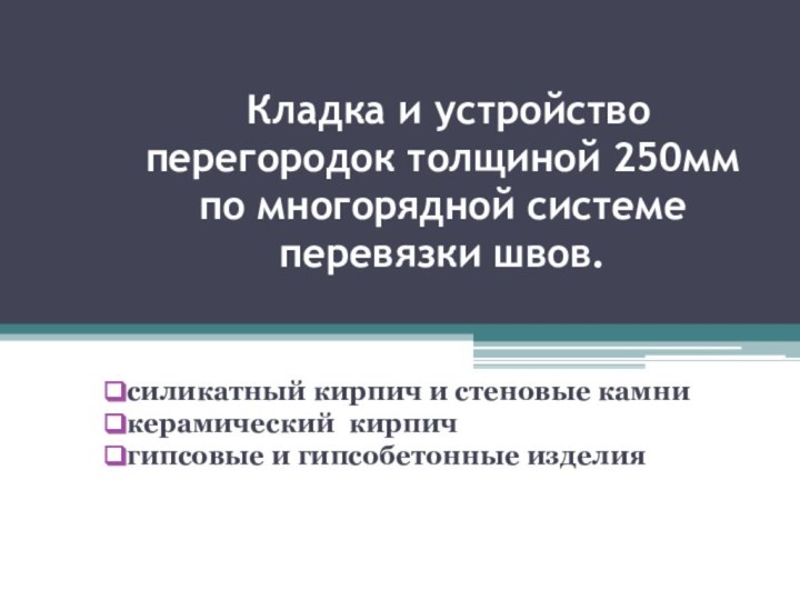 Кладка и устройство перегородок толщиной 250мм по многорядной системе перевязки швов.силикатный