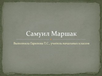 Самуил Яковлевич Маршак