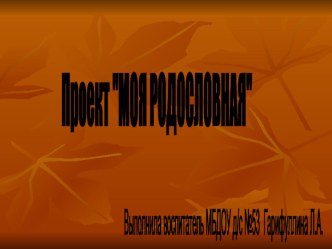 Презентация : проект Родословная