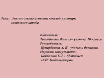 Экологические аспекты кочевой культуры казахского народа