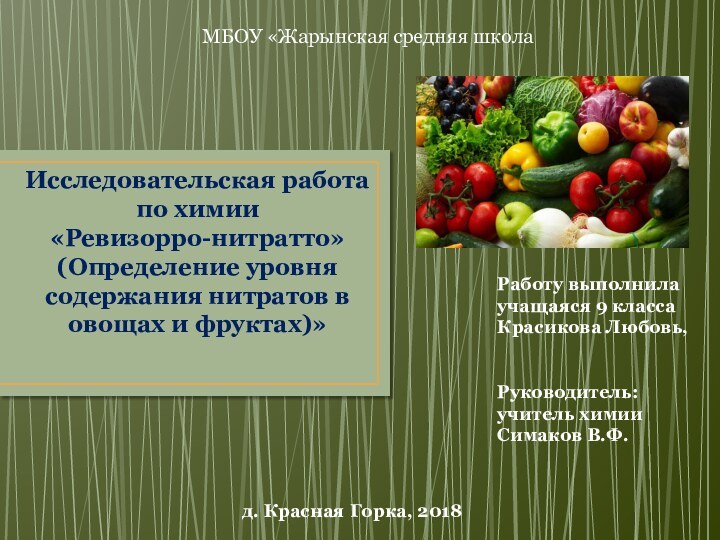 Исследовательская работа по химии «Ревизорро-нитратто» (Определение уровня содержания нитратов в овощах