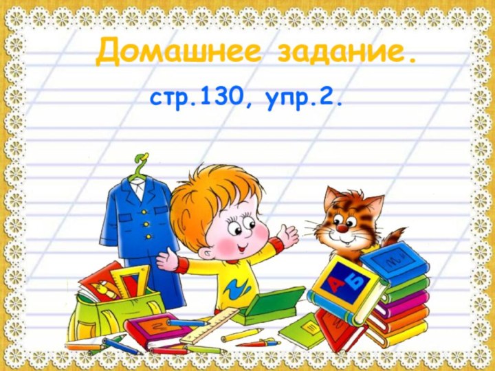 Домашнее задание.стр.130, упр.2.