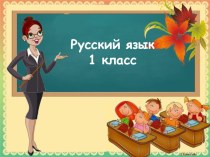 Презентация по русскому языку Слова с буквой Э( 1 класс)
