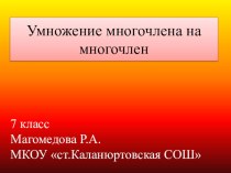 Презентация по алгебре на тему Умножение многочлена на одночлен