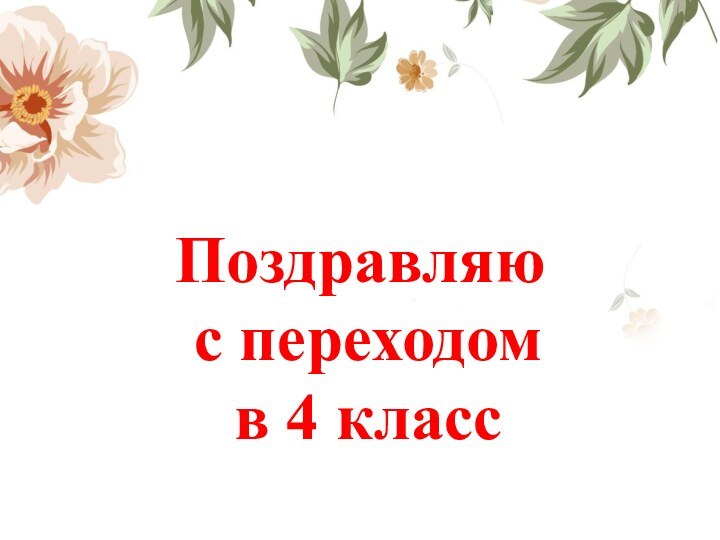 Поздравляю с переходом в 4 класс