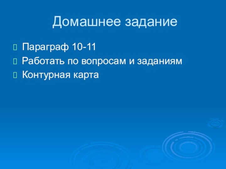 Домашнее заданиеПараграф 10-11Работать по вопросам и заданиямКонтурная карта