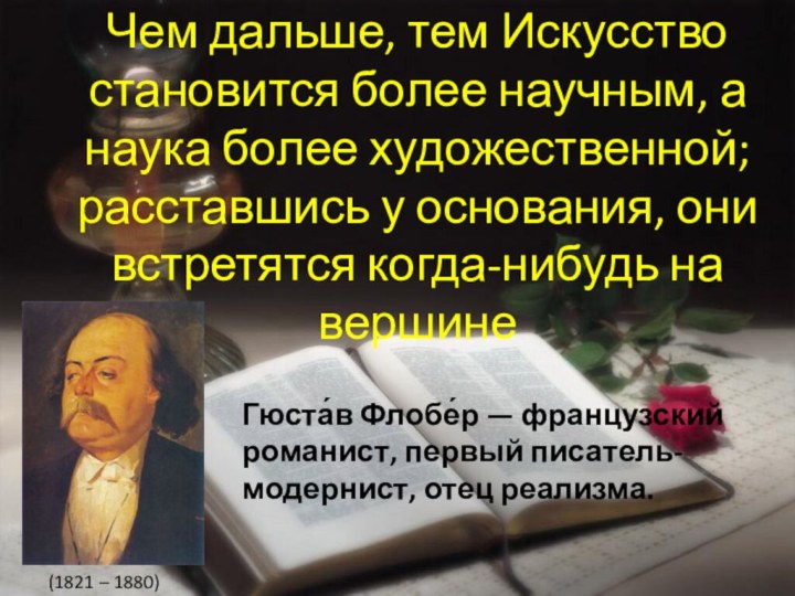 Чем дальше, тем Искусство становится более научным, а наука более художественной; расставшись