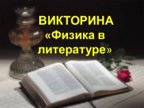 Викторина Физика и литература