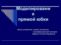 Презентация по технологии на тему  Моделирование прямой юбки