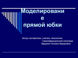 Презентация по технологии на тему  Моделирование прямой юбки