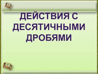 Все действия с десятичными дробями произвольного знака.