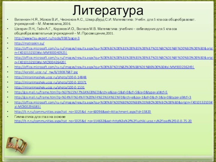 ЛитератураВиленкин Н.Я., Жохов В.И., Чесноков А.С., Шварцбурд С.И. Математика: Учебн. для 5
