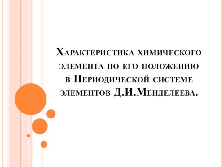 Характеристика химического элемента по его положению в Периодической системе элементов Д.И.Менделеева.