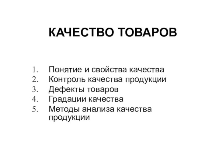 КАЧЕСТВО ТОВАРОВПонятие и свойства качестваКонтроль качества продукцииДефекты товаров Градации качестваМетоды анализа качества продукции