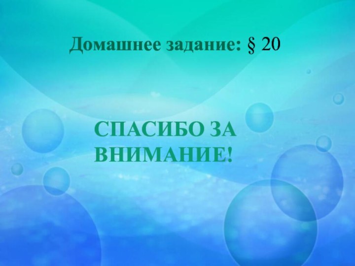 Домашнее задание: § 20СПАСИБО ЗА ВНИМАНИЕ!