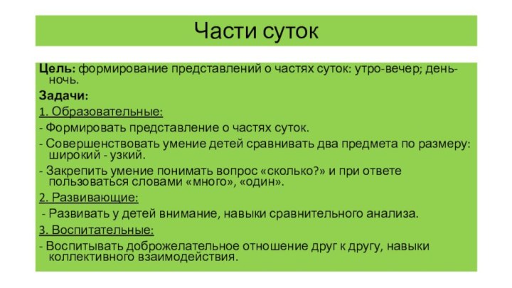 Части сутокЦель: формирование представлений о частях суток: утро-вечер; день-ночь.Задачи:1. Образовательные:- Формировать представление о частях