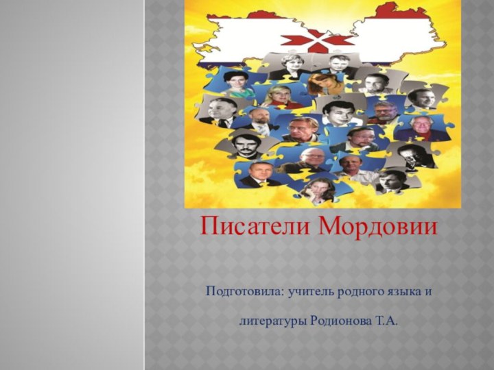 Писатели МордовииПодготовила: учитель родного языка и литературы Родионова Т.А.