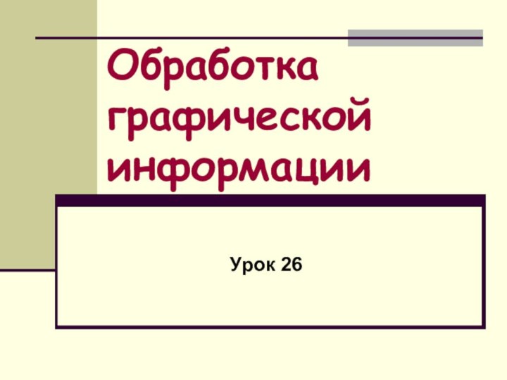 Обработка графической информацииУрок 26