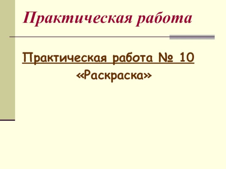 Практическая работа Практическая работа № 10 «Раскраска»