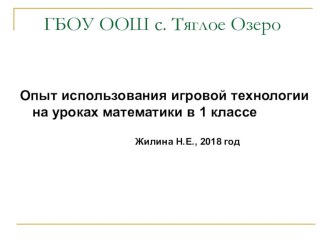 Презентация Опыт использования игровой технологии на уроках математики в 1 классе