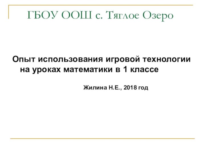 ГБОУ ООШ с. Тяглое ОзероОпыт использования игровой технологии на