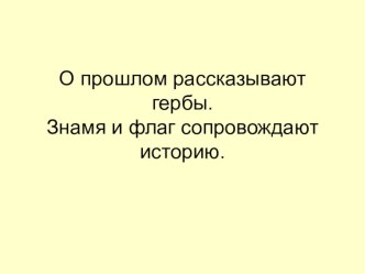 Презентация по истории на тему О прошлом рассказывают гербы (5 класс)