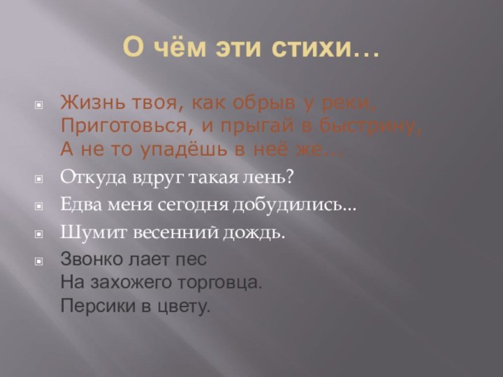 О чём эти стихи…Жизнь твоя, как обрыв у реки, Приготовься, и прыгай