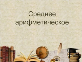 Презентация Среднее арифметическое чисел (5 класс)