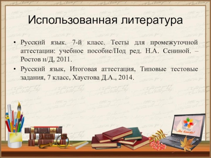 Использованная литератураРусский язык. 7-й класс. Тесты для промежуточной аттестации: учебное пособие/Под ред.