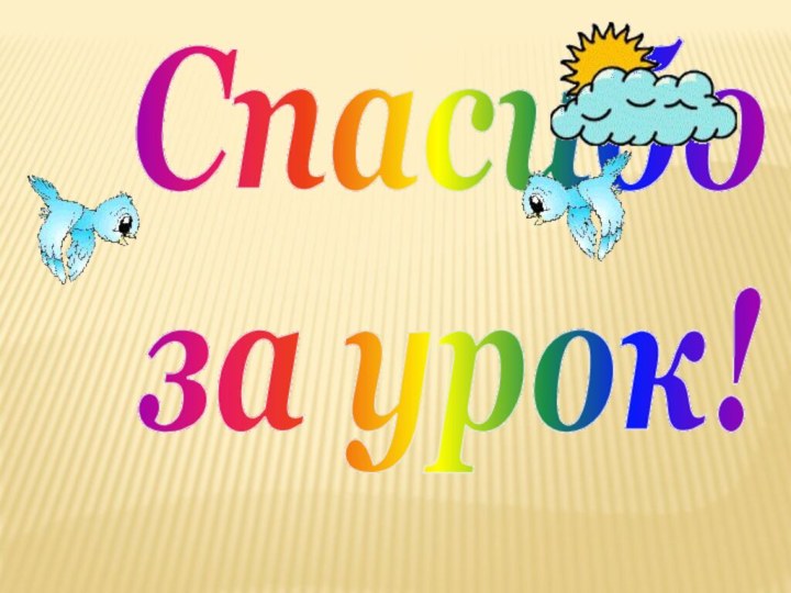 Спасибоза урок!