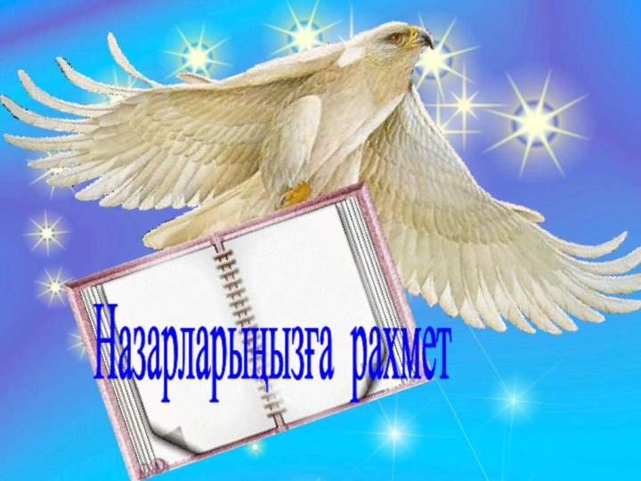 Назарларыңызға рахмет