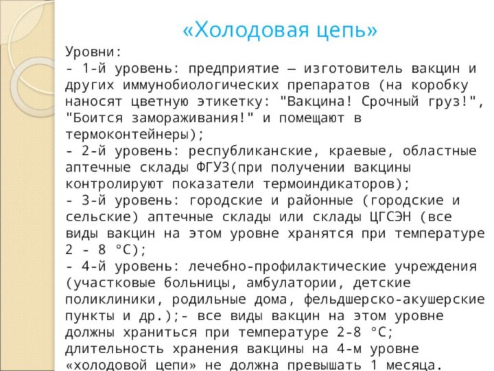 «Холодовая цепь» Уровни:- 1-й уровень: предприятие — изготовитель вакцин и других иммунобиологических