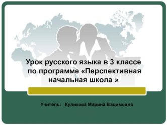 Урок русского языка ПНШ 3 класс на тему: Падежи имен существительных