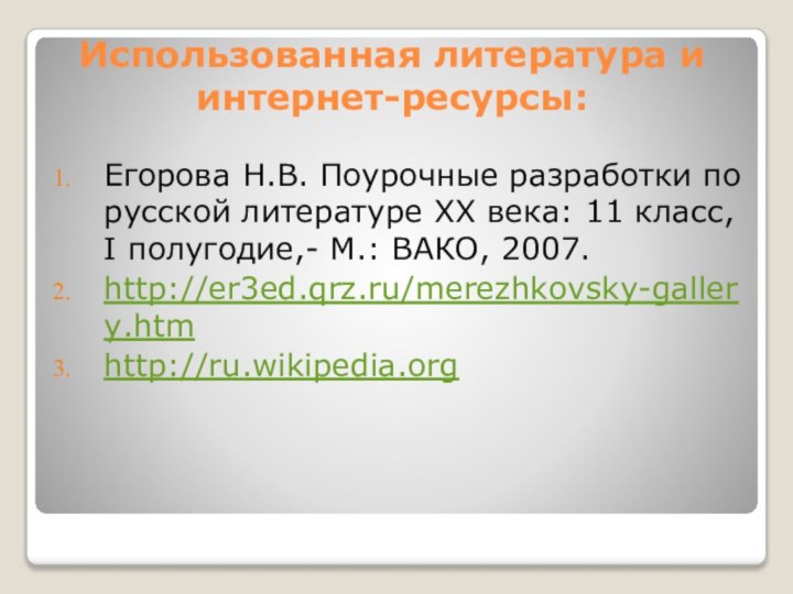 Использованная литература и интернет-ресурсы:Егорова Н.В. Поурочные разработки по русской литературе ХХ века: