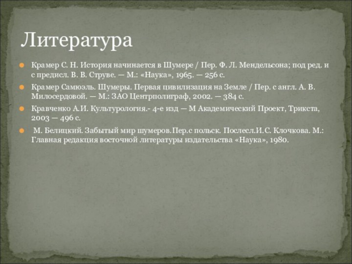 Крамер С. Н. История начинается в Шумере / Пер. Ф. Л. Мендельсона; под