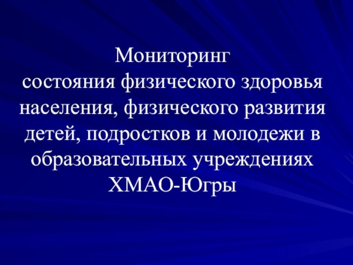 Мониторинг  состояния физического здоровья населения, физического развития детей, подростков и молодежи в образовательных учреждениях ХМАО-Югры